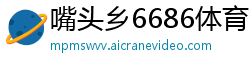 嘴头乡6686体育